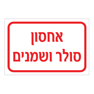 תמונה של שלט - אחסון סולר ושמנים