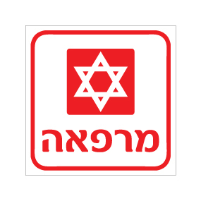 תמונה של שלט - מרפאה