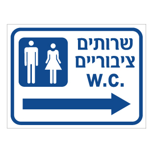 תמונה של שלט - שרותים ציבוריים וחץ הכוונה ימינה