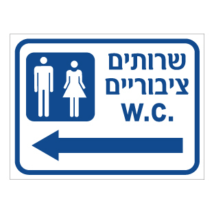 תמונה של שלט - שרותים ציבוריים וחץ הכוונה שמאלה