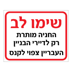 תמונה של שלט - שימו לב - החניה מותרת רק לדיירי הבניין - העבריין צפוי לקנס