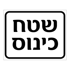 תמונה של שלט - שטח כינוס