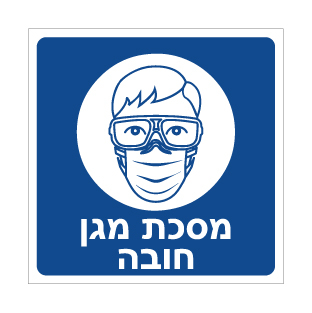 תמונה של שלט - מסכת מגן חובה