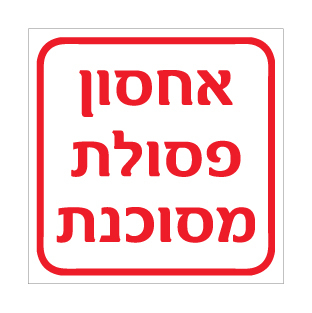 תמונה של שלט - אחסון פסולת מסוכנת