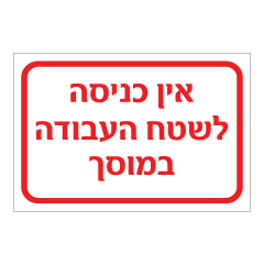 תמונה של שלט - אין כניסה לשטח העבודה במוסך