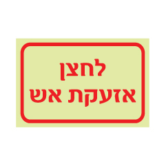 תמונה של שלט פולט אור - לחצן אזעקת אש