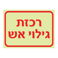 תמונה של שלט פולט אור - רכזת גילוי אש - דגם B