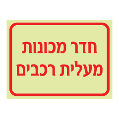 תמונה של שלט פולט אור - חדר מכונות מעלית רכבים