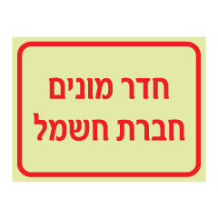 תמונה של שלט פולט אור - חדר מונים חברת חשמל