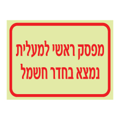 תמונה של שלט פולט אור - מפסק ראשי למעלית - נמצא בחדר חשמל