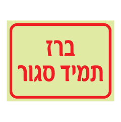 תמונה של שלט פולט אור - ברז תמיד סגור