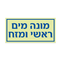 תמונה של שלט פולט אור - מונה מים ראשי ומזח