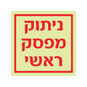 תמונה של שלט פולט אור - ניתוק מפסק ראשי