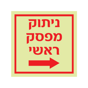 תמונה של שלט פולט אור - ניתוק מפסק ראשי מימין