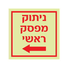 תמונה של שלט פולט אור - ניתוק מפסק ראשי משמאל