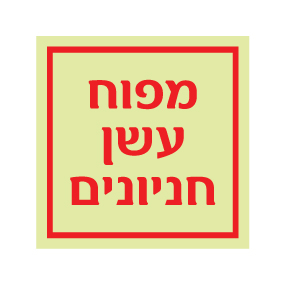 תמונה של שלט פולט אור - מפוח עשן חניונים