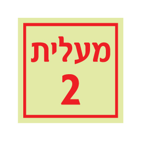 תמונה של שלט פולט אור - מעלית מספר 2