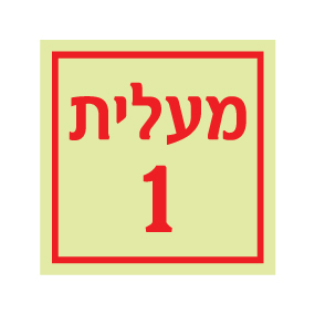 תמונה של שלט פולט אור - מעלית מספר 1