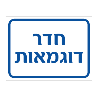 תמונה של שלט - חדר דוגמאות