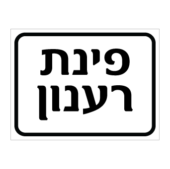 תמונה של שלט - פינת רענון