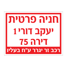 שלט - חניה פרטית - רחוב ומספר דירה