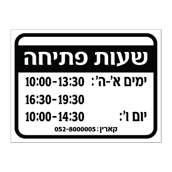 תמונה של שלט - שעות פתיחה - כולל מס' טלפון