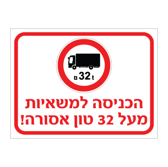 תמונה של שלט - הכניסה למשאיות מעל 32 טון אסורה