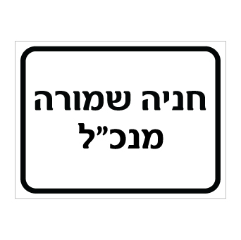 תמונה של שלט - חניה שמורה - מנכ"ל