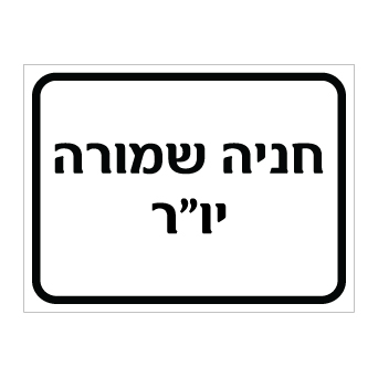 תמונה של שלט - חניה שמורה - יו"ר