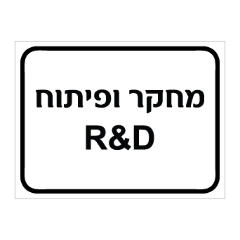 תמונה של שלט - מחקר ופיתוח R&D