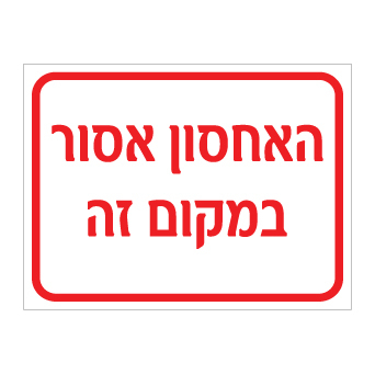 תמונה של שלט - האחסון אסור במקום זה