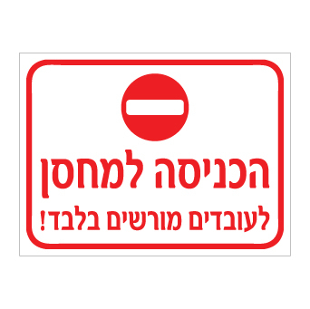 תמונה של שלט - הכניסה למחסן לעובדים מורשים בלבד