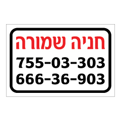 תמונה של שלט - חניה שמורה ל-2 רכבים