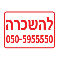 תמונה של שלט - להשכרה ומספר טלפון