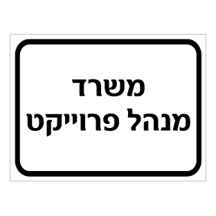 תמונה של שלט - משרד מנהל פרוייקט