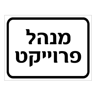 תמונה של שלט - מנהל פרוייקט