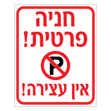 שלט - חניה פרטית - אין עצירה