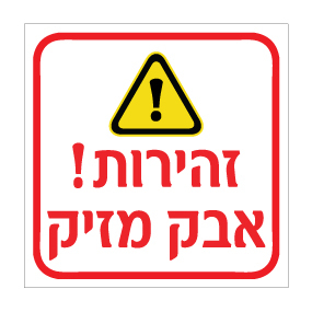 תמונה של שלט - זהירות אבק מזיק