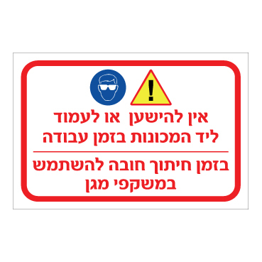 תמונה של שלט - אין להישען או לעמוד ליד המכונות בזמן העבודה, בזמן חיתוך חובה להשתמש במשקפי מגן