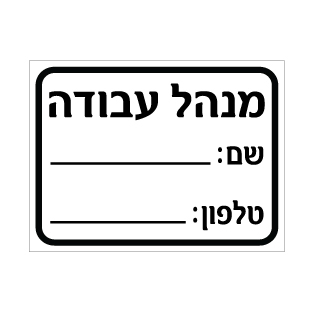 תמונה של שלט - מנהל עבודה