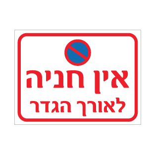 תמונה של שלט - אין חניה לאורך הגדר