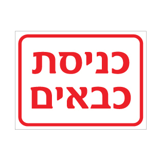 תמונה של שלט - כניסת כבאים