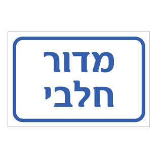 תמונה של שלט - מדור חלבי