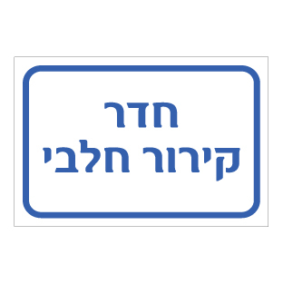 תמונה של שלט - מדור קירור חלבי