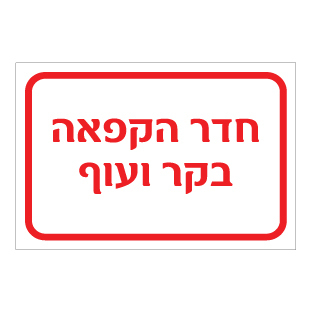 תמונה של שלט - חדר הקפאה בקר ועוף