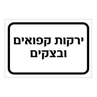 תמונה של שלט - ירקות קפואים ובצקים