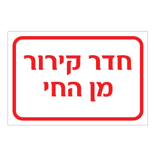 תמונה של שלט - חדר קירור מן החי