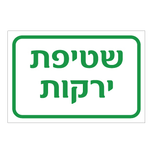 תמונה של שלט - שטיפת ירקות