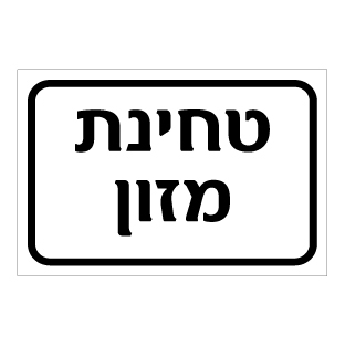 תמונה של שלט - טחינת מזון