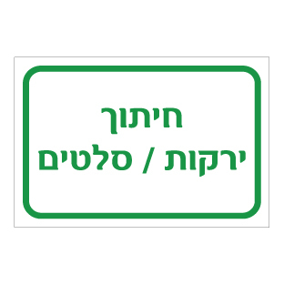 תמונה של שלט - חיתוך ירקות / סלטים